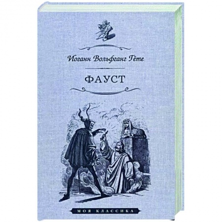 Классика, современная литература, книга Фауст
