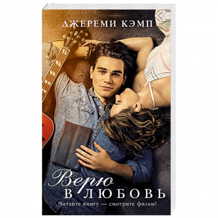 Любовный роман, книга Верю в любовь
