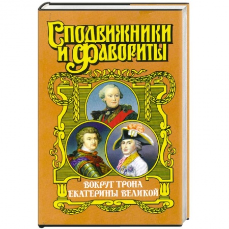 Книги, книга Вокруг трона Екатерины Великой