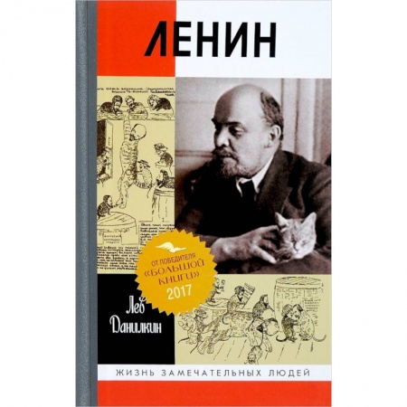 Мемуары, биографии, книга Ленин. Пантократор солнечных пылинок