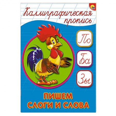 Книги, книга Каллиграфическая пропись. Пишем слоги и слова
