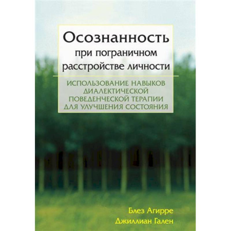 Специальная медицина, книга Осознанность при пограничном расстройстве личности. Использование навыков диалектической поведенческой терапии для улучшения состояния