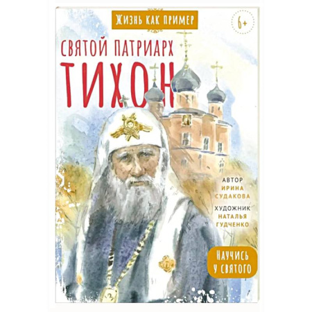 Православие, книга Святитель Тихон, патриарх Московский и всея Руси. Научись у святого