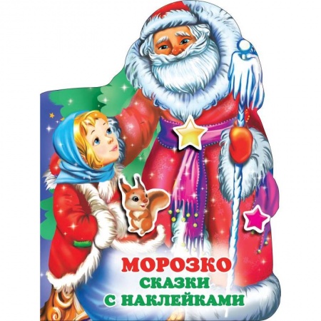 Сказки, книга Морозко
