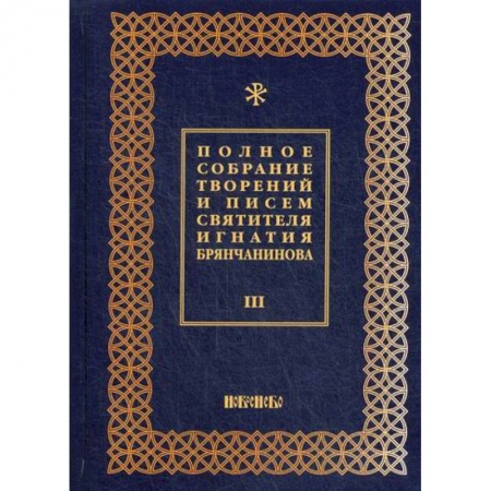 Православие, книга Полное собрание творений и писем святителя Игнатия Брянчанинова