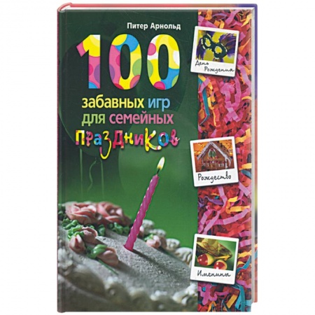 Книги, книга 100 забавных игр для семейных праздников