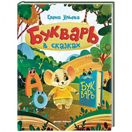 Азбука. Букварь, книга Букварь в сказках