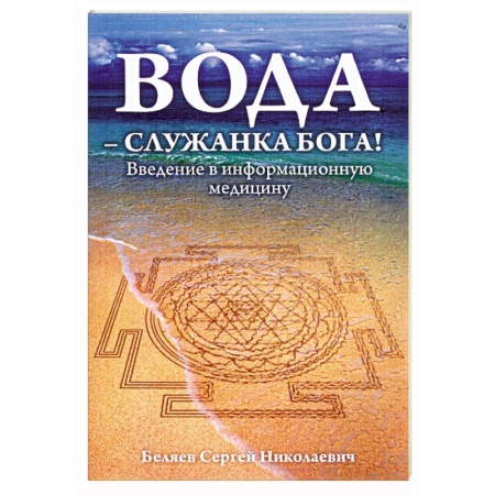 Книги, книга Вода - служанка Бога! Ведение в информационную медицину