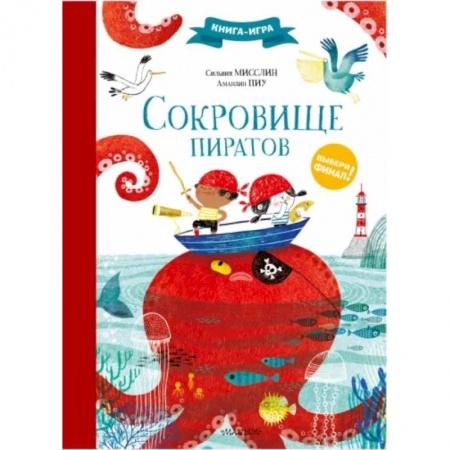 Досуг, творчество и кулинария, книга Сокровище пиратов