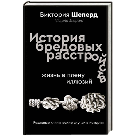 Технические науки. Транспорт, книга История бредовых расстройств. Жизнь в плену иллюзий