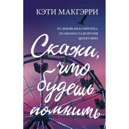 Любовный роман, книга Скажи, что будешь помнить