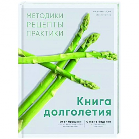 книга Книга долголетия. Методики. Рецепты. Практики с доставкой по Франции Популярная и нетрадиционная медицина, книга Книга долголетия. Методики. Рецепты. Практики