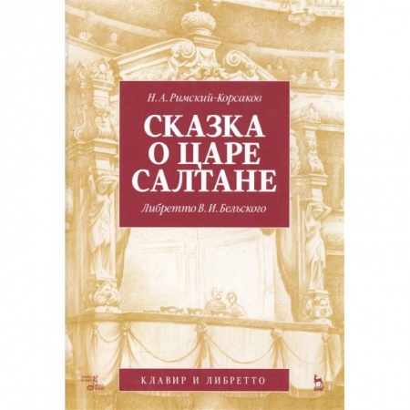 Культура, искусство, книга Сказка о царе Салтане. Опера в 4 действиях с прологом