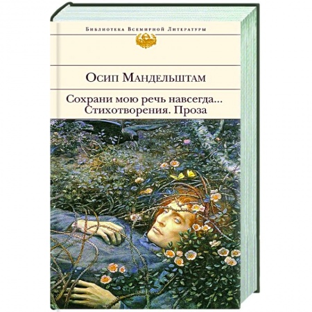 Классика, современная литература, книга Сохрани мою речь навсегда... Стихотворения. Проза