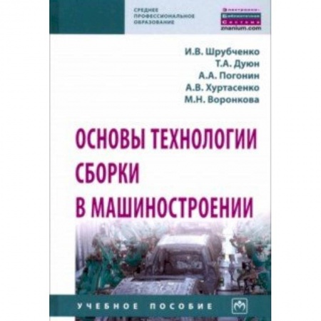 Машиностроение, книга Основы технологии сборки в машиностроении. Учебное пособие
