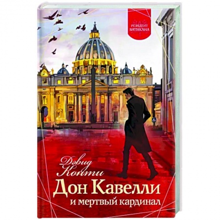 Детективы, триллеры, книга Дон Кавелли и мертвый кардинал