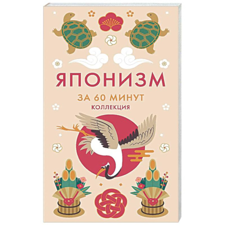 Общественные и гуманитарные науки, книга Японизм. Секреты Японской мудрости