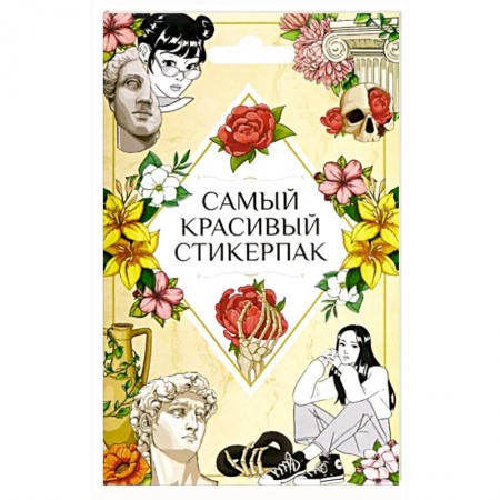 Досуг, творчество и кулинария, книга Самый красивый