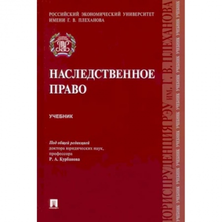 Общественные и гуманитарные науки, книга Наследственное право. Учебник