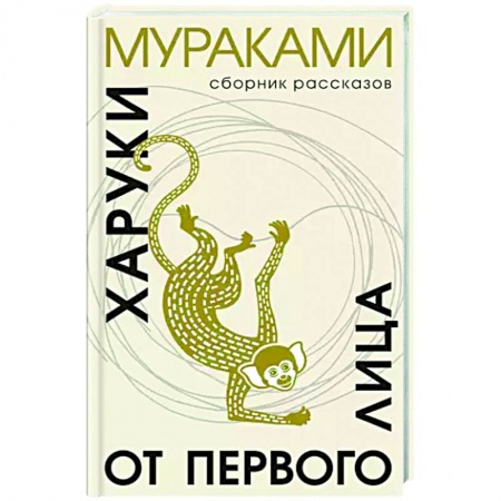 Классика, современная литература, книга От первого лица