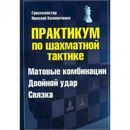 Спорт. Фитнес, книга Практикум по шахматной тактике. Матовые комбинации. Двойной удар. Связка