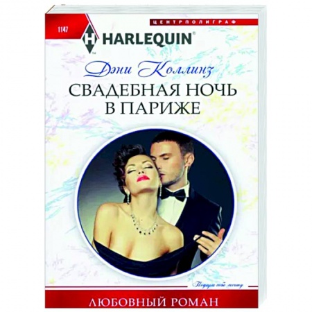 Любовный роман, книга Свадебная ночь в Париже