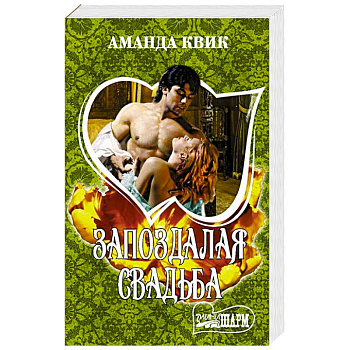 Запоздалая свадьба