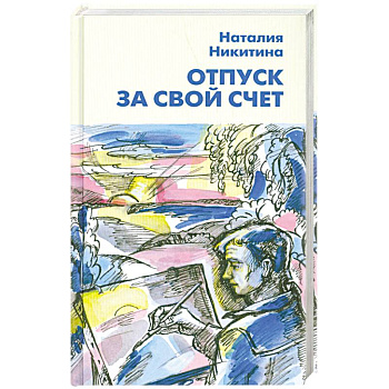 Отпуск за свой счет