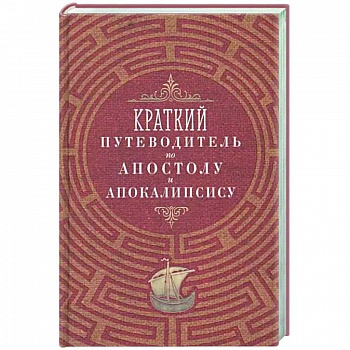 Краткий путеводитель по Апостолу и Апокалипсису Краткий путеводитель по Апостолу и Апокалипсису