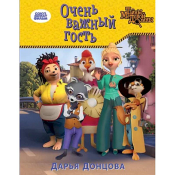 Очень важный гость Очень важный гость