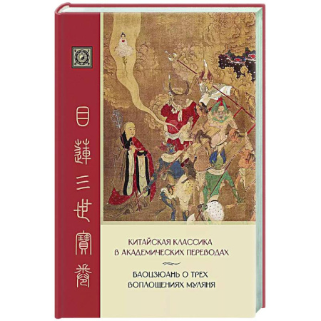Классика, современная литература, книга Баоцзюань о трех воплощениях Муляня. Китайская классика в академических переводах