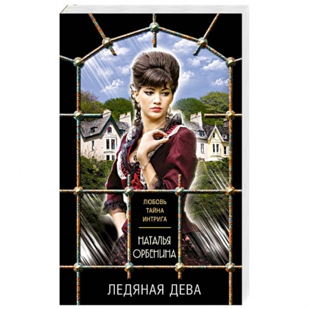 Детективы, триллеры, книга Ледяная дева