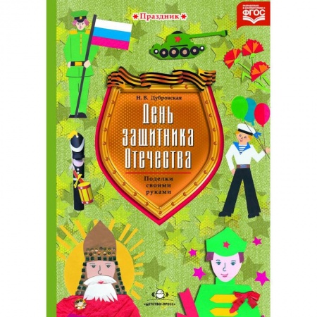 Книги, книга День защитника Отечества.Поделки своими руками