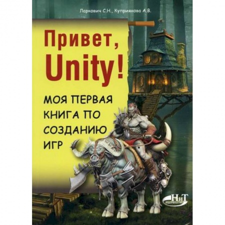 Графика, дизайн, книга Привет, Unity! Моя первая книга по созданию игр