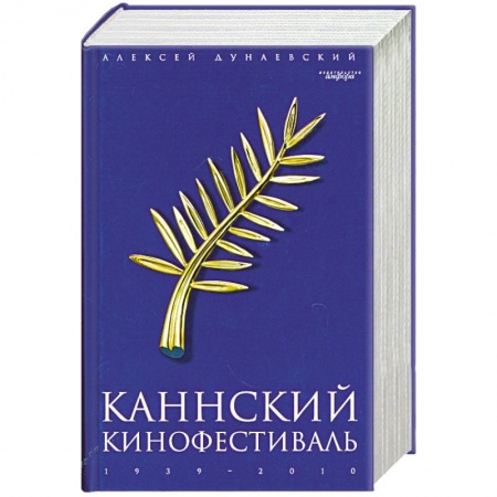 Книги, книга Каннский фестиваль
