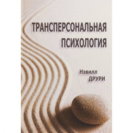 Общественные и гуманитарные науки, книга Трансперсональная психология