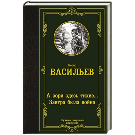 Историческая художественная проза, книга А зори здесь тихие... Завтра была война