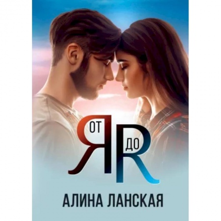 Любовный роман, книга От Я до Я