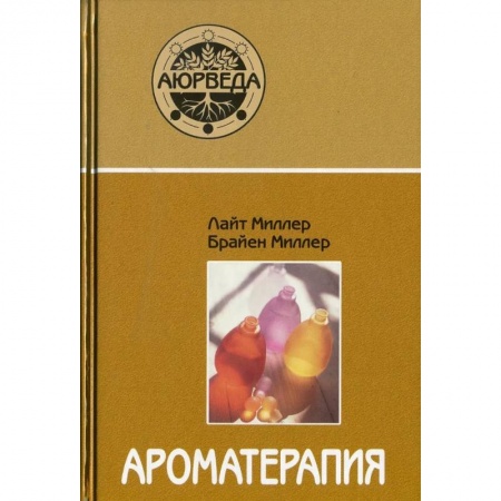 Йога и другие духовные практики, течения, книга Ароматерапия с позиции аюрведы