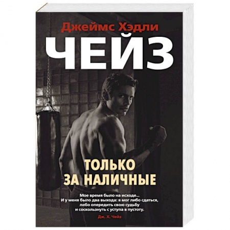 Детективы, триллеры, книга Только за наличные