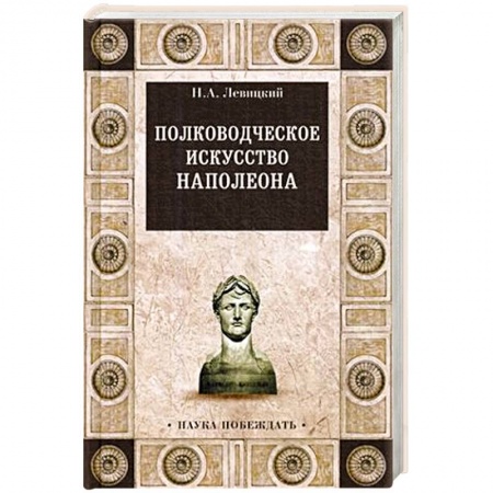 История войн, книга Полководческое искусство Наполеона