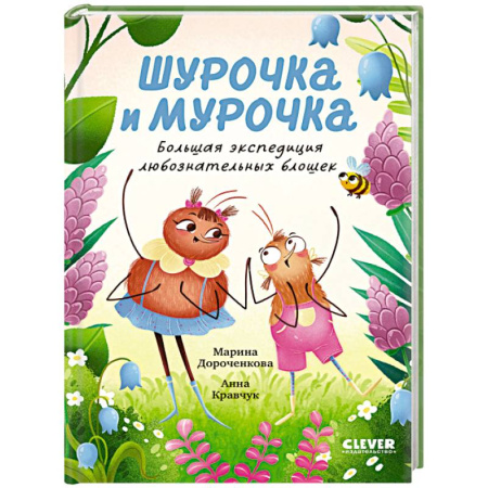 Сказки, книга Шурочка и Мурочка. Большая экспедиция любознательных блошек