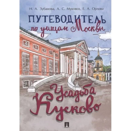 Москва и Подмосковье. Путеводители, карты, книга Путеводитель по улицам Москвы.Усадьба Кусково
