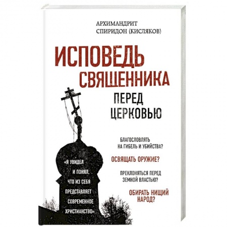 Православие, книга Исповедь священника перед Церковью