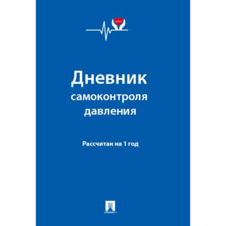 Дневник самоконтроля давления. Рассчитан на 1 год Дневник самоконтроля давления. Рассчитан на 1 год