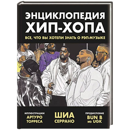 Мемуары, биографии, книга Энциклопедия хип-хопа. Все, что вы хотели знать о рэп-музыке