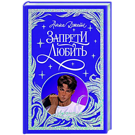Любовный роман, книга Запрети любить
