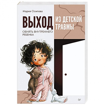 Книги, книга Выход из детской травмы. Обнять внутреннего ребенка