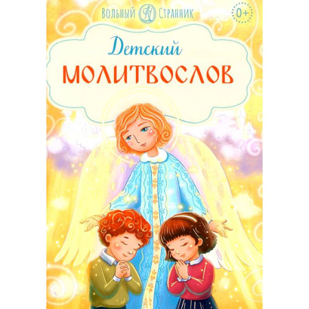 Познавательная литература, книга Детский молитвослов