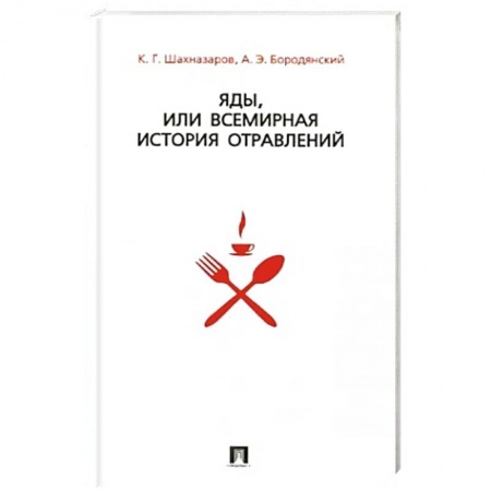 Классика, современная литература, книга Яды,или всемирная история отравлений +с/о